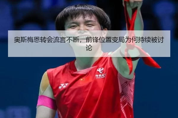 ao-si-mei-en-zhuan-hui-liu-yan-bu-duan-qian-feng-wei-zhi-bian-ju-wei-he-chi-xu-bei-tao-lun-2-989.jpg
