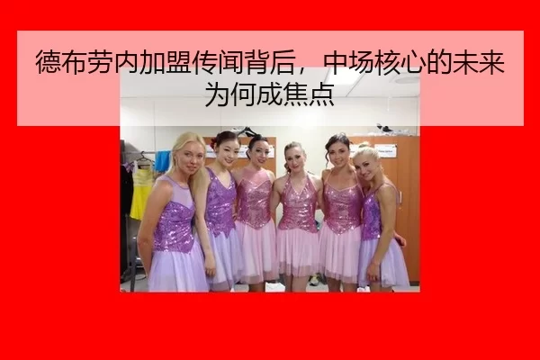 de-bu-lao-nei-jia-meng-chuan-wen-bei-hou-zhong-chang-he-xin-de-wei-lai-wei-he-cheng-jiao-dian-2-855.jpg