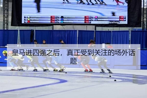 皇马进四强之后，真正受到关注的场外话题